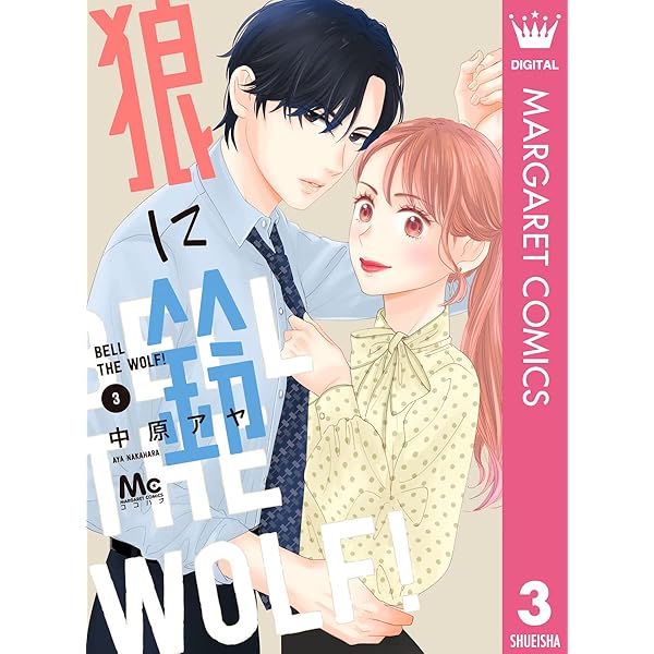 中原アヤ先生４作全巻セット　ダメな私に恋してください、R、おとななじみ、狼に鈴 Amazon.co.jp: ダメな私に恋してくださいR 4 (マーガレット